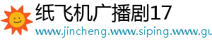 纸飞机广播剧17